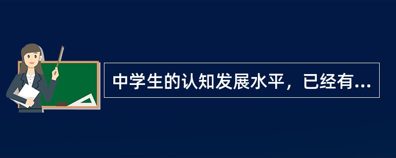 中学生的认知发展水平，已经有可能达到皮亚杰所称的（）阶段。