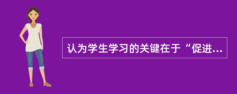 认为学生学习的关键在于“促进者”和“学习者”的人际关系，并提出有意义的自由学习观的心理学家是（）。