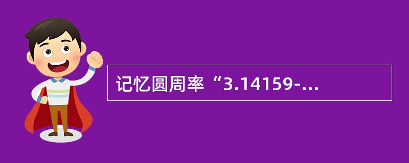 记忆圆周率“3.14159--”时采用口诀“山顶一寺一壶酒……”。这种精细加工策略是（）。