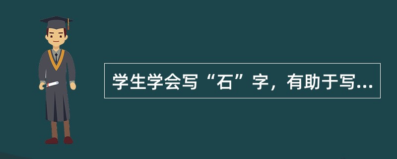 学生学会写“石”字，有助于写“磊”字。这种迁移属于（）。