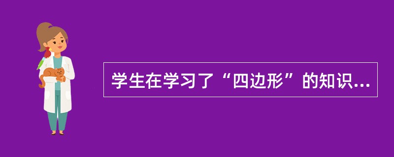 学生在学习了“四边形”的知识以后再学习“菱形”。这种学习属于（）。