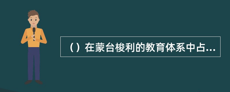 （）在蒙台梭利的教育体系中占最重要的地位。