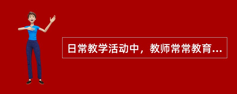 日常教学活动中，教师常常教育学生要“举一反三”“抛砖引玉”“闻一知十”。这种现象在教育心理学上被称为（）。