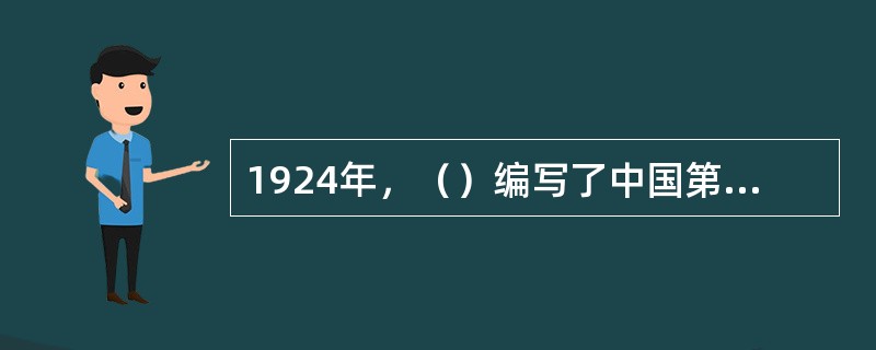 1924年，（）编写了中国第一本《教育心理学》教科书。