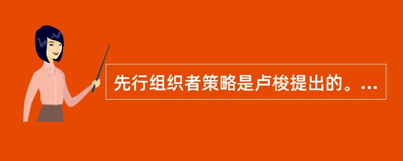 先行组织者策略是卢梭提出的。（）<br />对<br />错