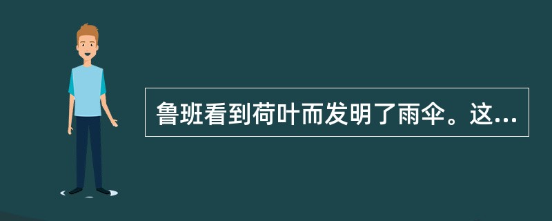 鲁班看到荷叶而发明了雨伞。这种创造活动的心理影响机制是（）。