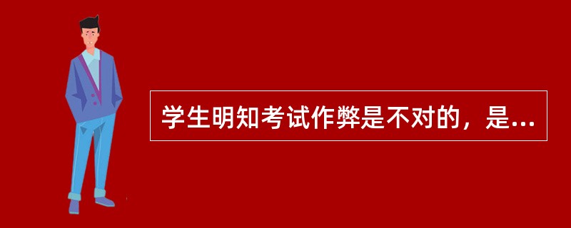 学生明知考试作弊是不对的，是不道德的行为，却依然在考试中出现作弊行为。这表明（）。