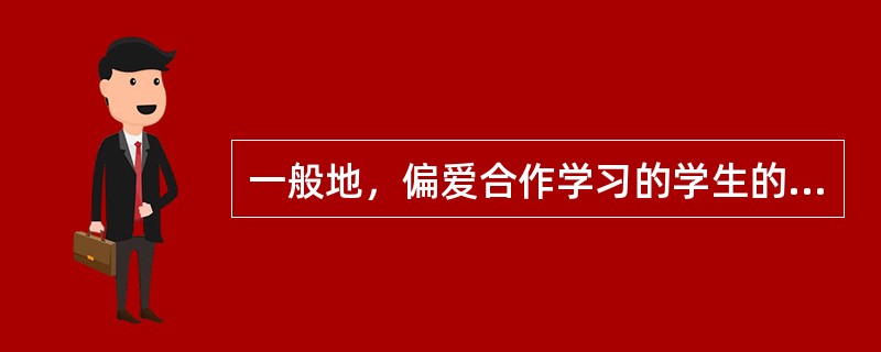 一般地，偏爱合作学习的学生的认知风格是（）。