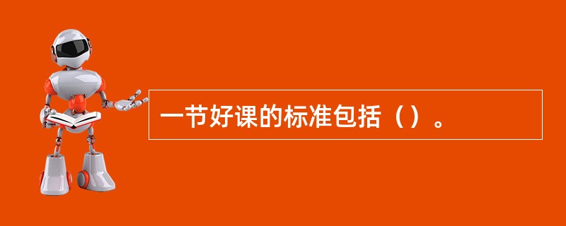 一节好课的标准包括（）。