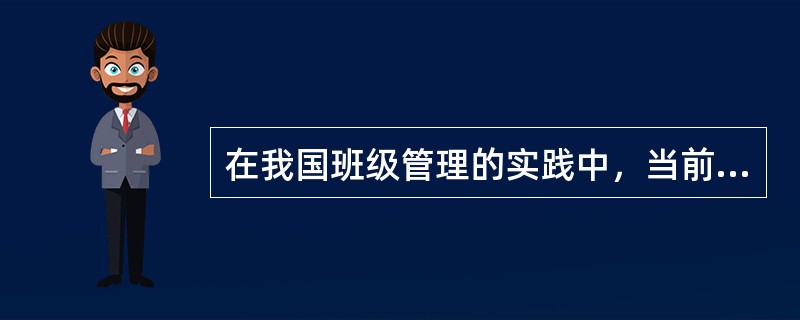 在我国班级管理的实践中，当前采用最多的是民主型领导方式。（）<br />对<br />错