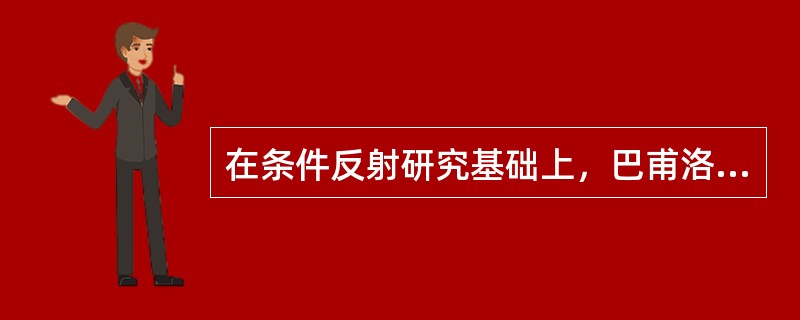 在条件反射研究基础上，巴甫洛夫总结的学习规律不包括（）。