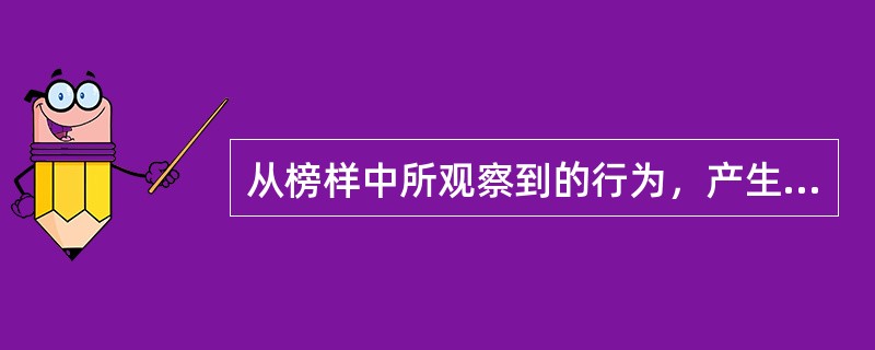 从榜样中所观察到的行为，产生动作再现是观察学习的（）。