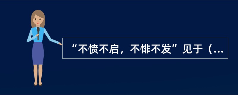 “不愤不启，不悱不发”见于（）。