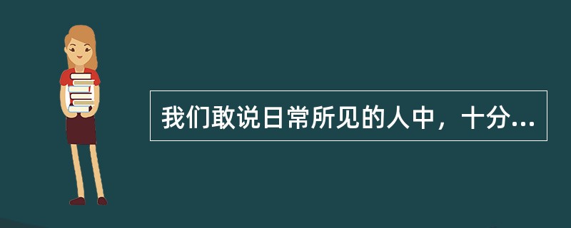 我们敢说日常所见的人中，十分之九都是他们的教育所决定的。这一观点出自洛克的（）。