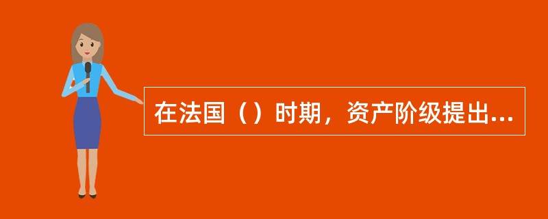 在法国（）时期，资产阶级提出的著名教育改革方案有康多塞教育计划等。