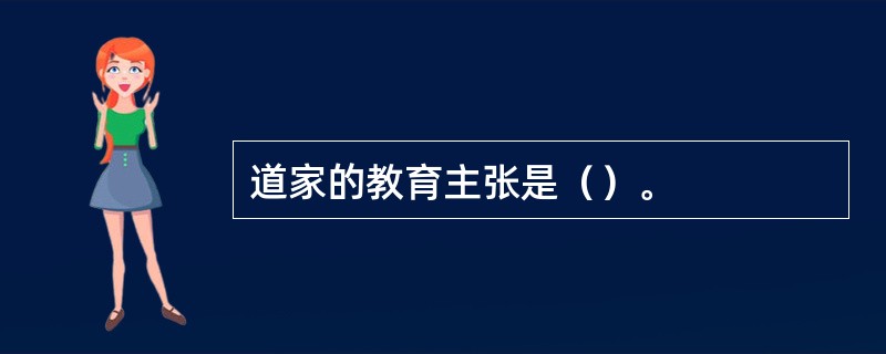 道家的教育主张是（）。