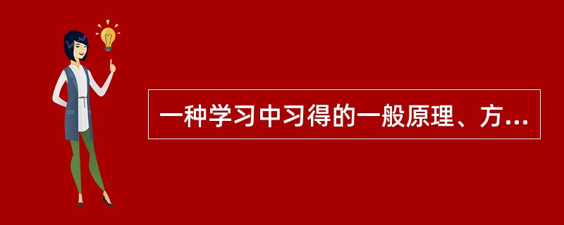 一种学习中习得的一般原理、方法、策略和态度等迁移到另一种学习中去是（）。