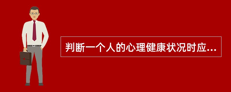 判断一个人的心理健康状况时应兼顾个体内部协调与对外良好适应两个方面。（）<br />对<br />错