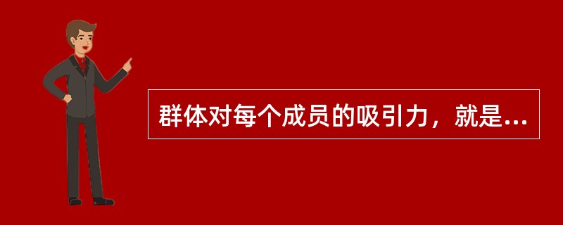 群体对每个成员的吸引力，就是（）。