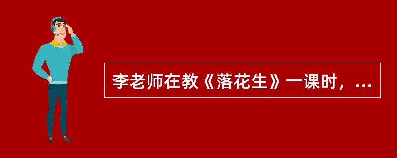 李老师在教《落花生》一课时，让学生各抒己见，谈谈该做什么样的人。李老师运用的教学方法是（）。