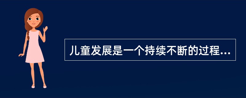 儿童发展是一个持续不断的过程，不同年龄阶段表现出不同的特征。儿童发展的阶段性特点决定了教育工作要（）。