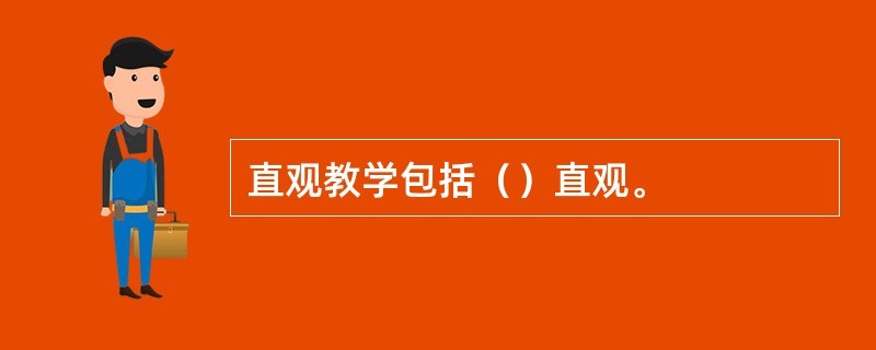 直观教学包括（）直观。