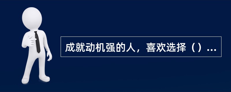 成就动机强的人，喜欢选择（）的任务。