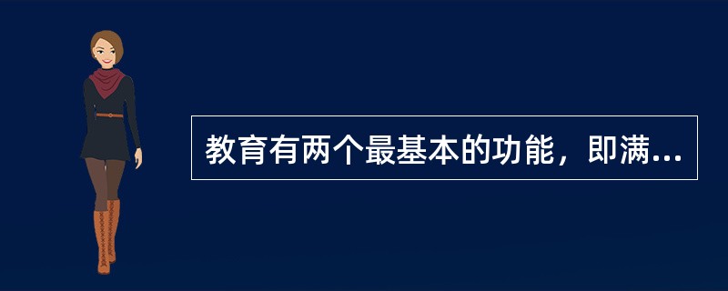 教育有两个最基本的功能，即满足社会发展的需要和（）。