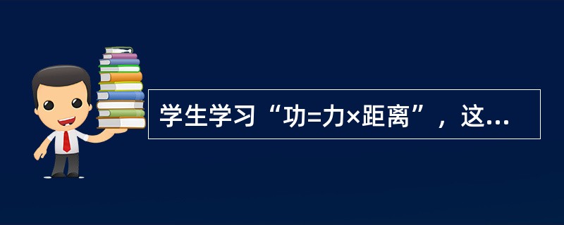 学生学习“功=力×距离”，这种学习属于（）。