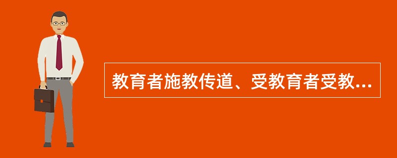 教育者施教传道、受教育者受教修养的相互作用的活动方式称为（）。