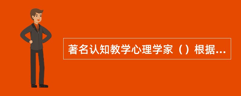 著名认知教学心理学家（）根据图式理论，提出知识学习的“三阶段论”。