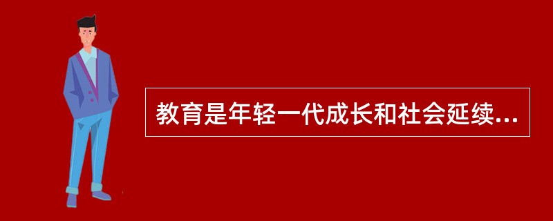 教育是年轻一代成长和社会延续与发展不可缺少的条件，为一切社会所必需，与人类社会共始终。从这个意义上说，教育具有（）。