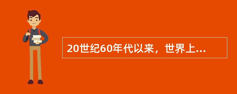 20世纪60年代以来，世界上最有影响的教育思潮是（）。