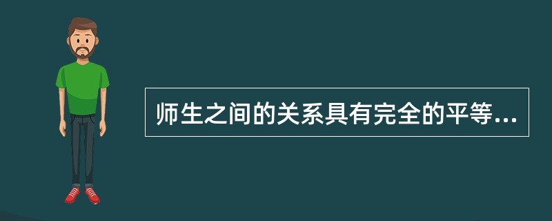 师生之间的关系具有完全的平等性。（）<br />对<br />错