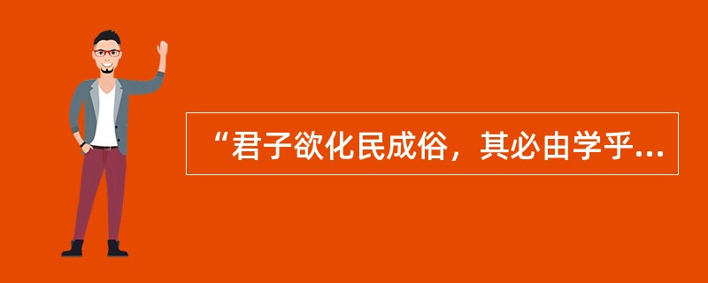 “君子欲化民成俗，其必由学乎”“古之王者，建国君民，教学为先”体现了（）的教育目的观。