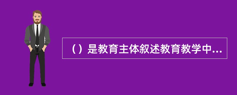 （）是教育主体叙述教育教学中的真实情境的过程，是通过讲述教育故事，体悟教育真谛的一种研究方法。