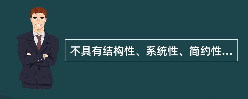 不具有结构性、系统性、简约性等特点的课程是（）。