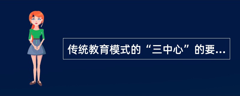 传统教育模式的“三中心”的要素是教师、书本及（）。