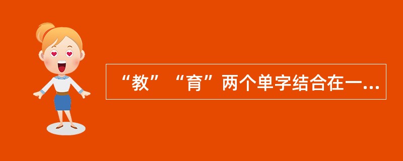 “教”“育”两个单字结合在一起作为一个词最早见于（）。