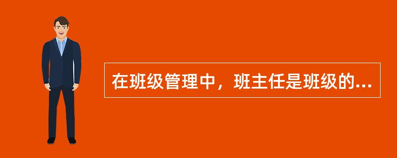 在班级管理中，班主任是班级的法人。（）<br />对<br />错