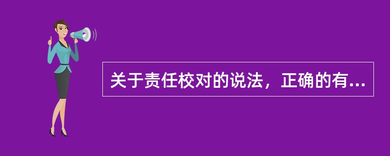 关于责任校对的说法，正确的有( )。