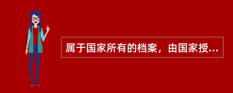 属于国家所有的档案，由国家授权的档案馆或者有关机关公布；未经档案馆或者有关机关同意，任何（）无权公布。