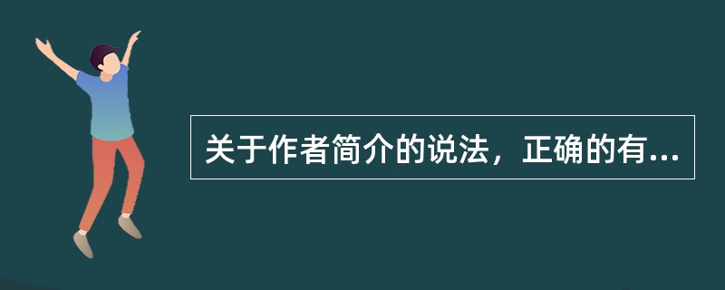 关于作者简介的说法，正确的有( )等。