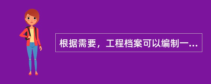 根据需要，工程档案可以编制一式几套，但必须有一套完整的原件由项目业主单位集中统一保管。（）