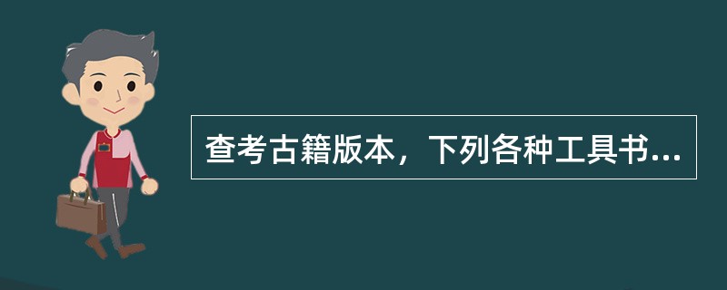 查考古籍版本，下列各种工具书中有( )等可以利用。