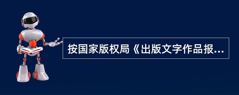 按国家版权局《出版文字作品报酬规定》，图书原创作品的版税率标准为( )。
