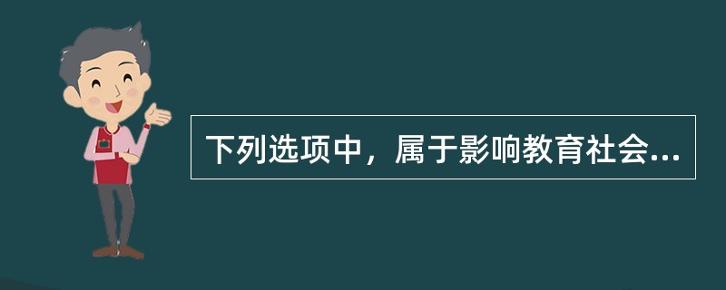 下列选项中，属于影响教育社会功能发挥的因素的有（）。