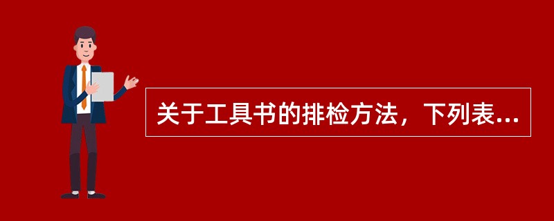 关于工具书的排检方法，下列表述不正确的是( )。