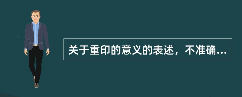 关于重印的意义的表述，不准确的是(　)。