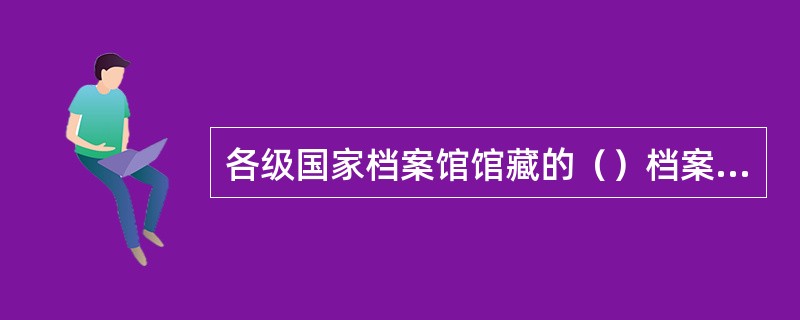 各级国家档案馆馆藏的（）档案严禁出境。